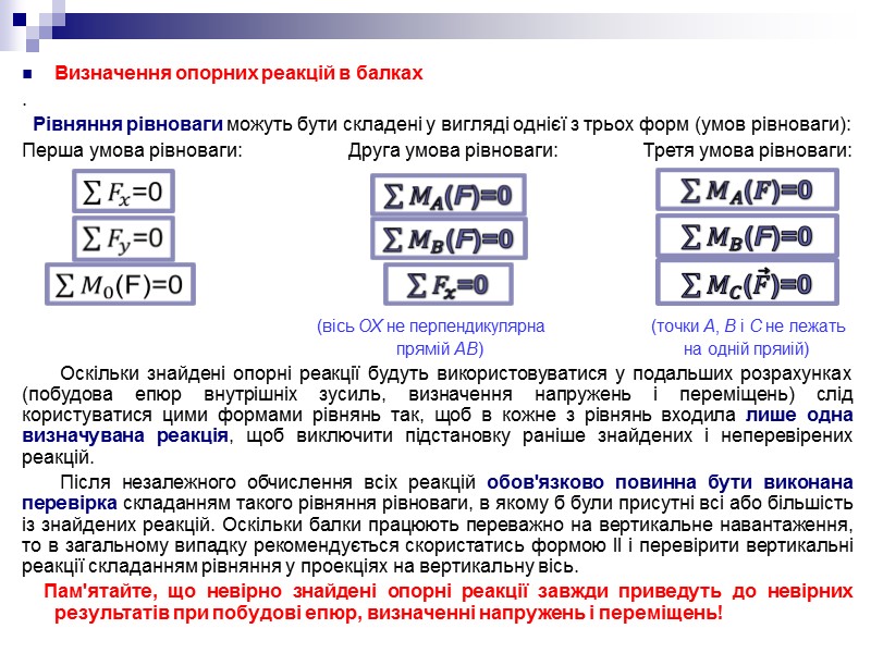 Визначення опорних реакцій в балках . Рівняння рівноваги можуть бути складені Визначення опорних реакцій в балках . Рівняння рівноваги можуть бути складені